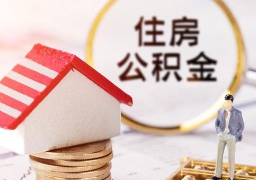 云浮住房公积金封存不满六个月可以提吗（公积金封存不满6个月能取出来吗）