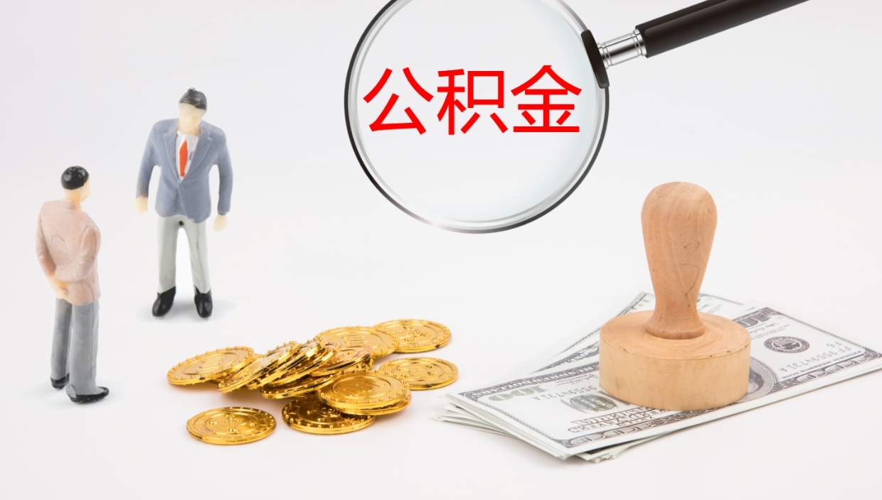 云浮公积金离职后怎么提出来（公积金离职怎么提取出来）