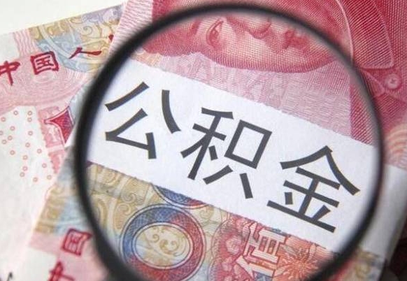 云浮离职可以直接取公积金吗（离职可以取公积金么）